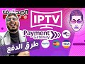 Amine Raghib - أمين رغيب 🙄 IPTV Payment Gateway طرق الدفع لاشتراك الإيبي تيفي image