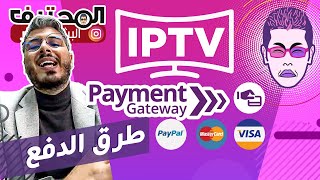 Amine Raghib - أمين رغيب 🙄 IPTV Payment Gateway طرق الدفع لاشتراك الإيبي تيفي image