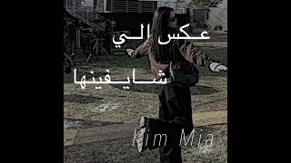 عكس الي شايفينها بطيء - غردها