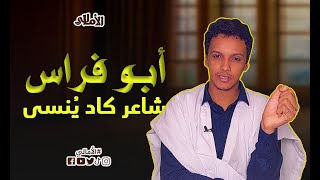 الأمالي، الموسم 2، الحلقة 32: أبو فراس الحمداني، شاعر كاد يُنسى