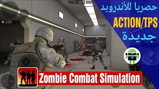 للأندرويد لعبة Zombie combat simulation الجديدة والمنتظرة (تحميل + جيم بلاي). screenshot 3