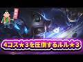 【 TFT set17 】★3ルルが4コス★3を何事もなく破壊する。この構成最強だ。 　【 たろうのTFT大学 】