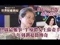 【完整版下集20240310】只做最難事 半導體女王蘇姿丰十年刻劃超微傳奇 TVBS文茜的世界財經周報 20240310