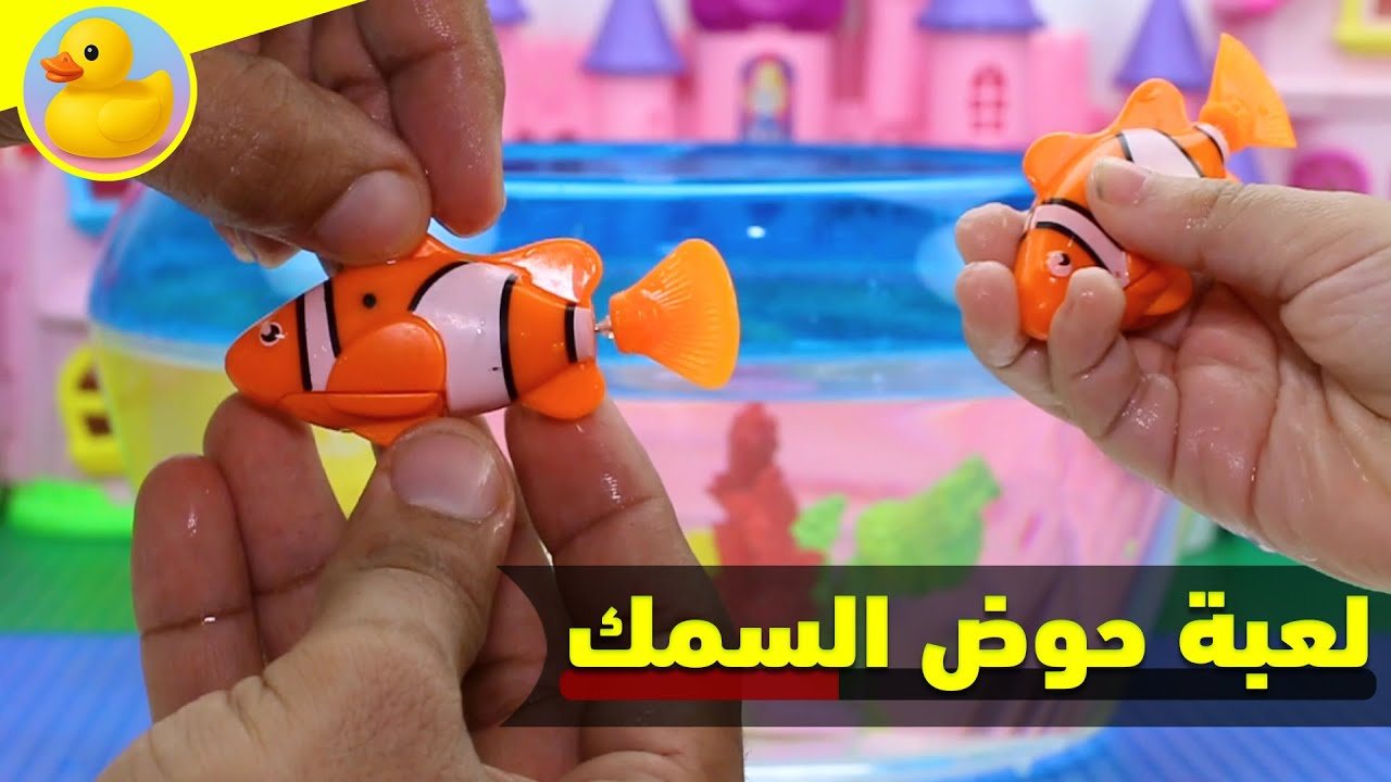 لعبة حوض السمك العاب_اطفال_تخيلية