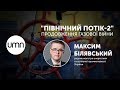 «ПІВНІЧНИЙ ПОТІК-2». ПРОДОВЖЕННЯ ГАЗОВОЇ ВІЙНИ