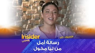 لقاء ليا مخول | The Insider بالعربي