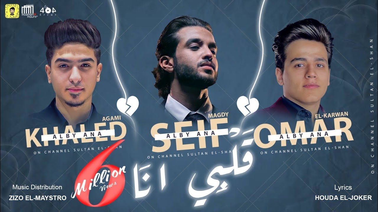 عمر الكروان و سيف مجدي و خالد عجمي 