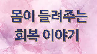몸이 들려주는 회복의 언어
