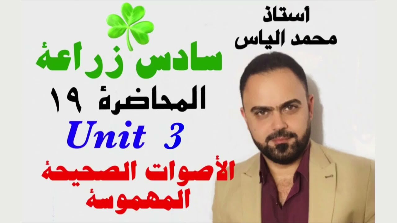 انكليزي سادس زراعة - المحاضرة ١٩ - يونت ٣ - الاصوات الصحيحة المهموسة / استاذ محمد الياس