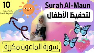 تعليم سورة الماعون للأطفال مكررة | Surah Al Maun For Kids To learn | القارىء ابراهيم الاسكافى