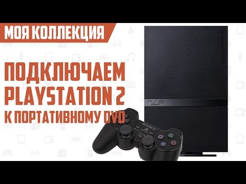 Подключаем Playstation 2 к портативному DVD