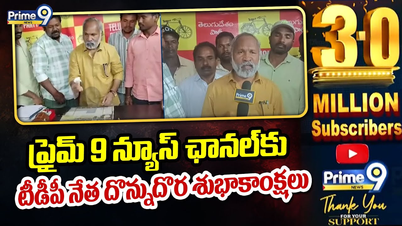ప్రైమ్ 9 న్యూస్ ఛానెల్ కు టీడీపీ నేత దొన్నుదొర శుభాకాంక్షలు | Araku ...