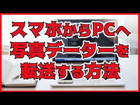 【初心者向け】簡単！ iPhone Android iPad スマホ から PC に写真データーを転送する方法