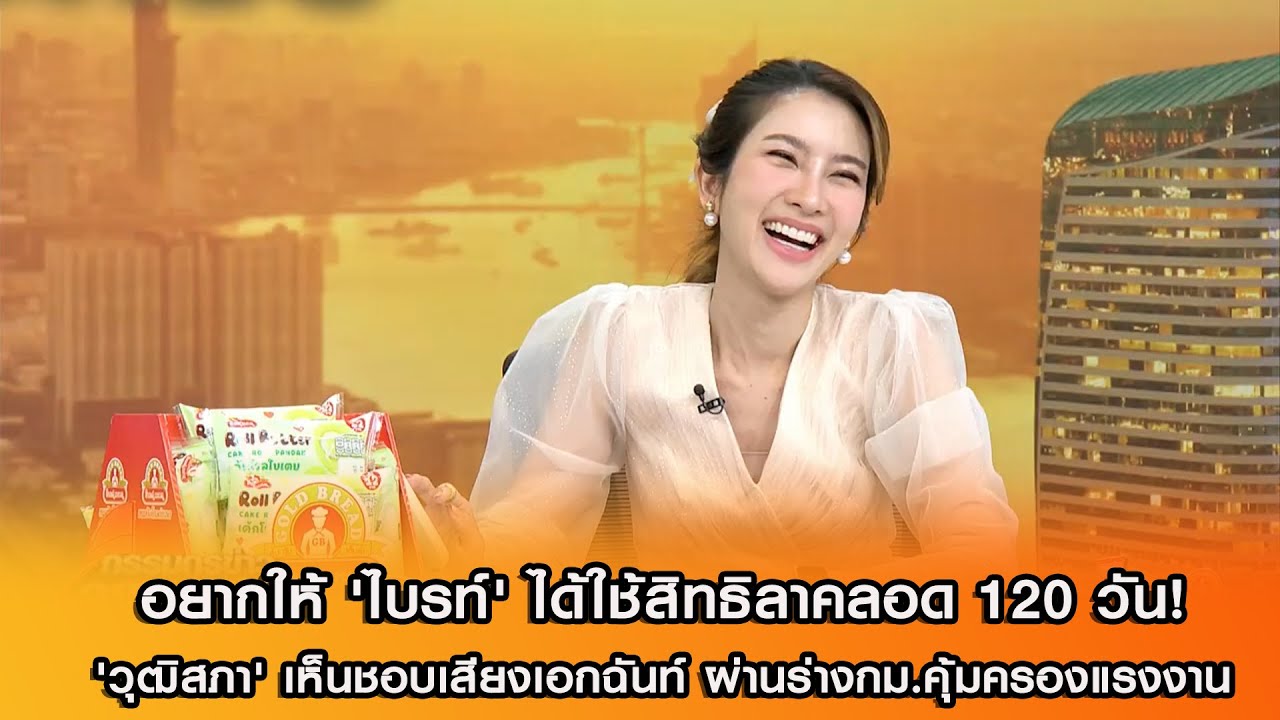 อยากให้ 'ไบรท์' ได้ใช้สิทธิลาคลอด 120 วัน! 'วุฒิสภา' เห็นชอบเสียงเอกฉันท์ ผ่านร่างกม.คุ้มครองแรงงาน