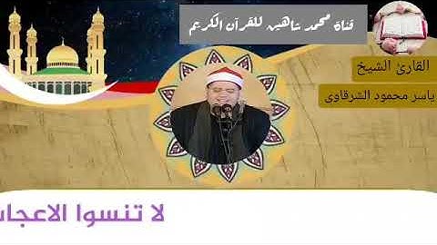 قرآن الفجر اليوم الأربعاء الموافق 9/6/2021 لفضيلة القارئ الشيخ ياسر محمود الشرقاوي