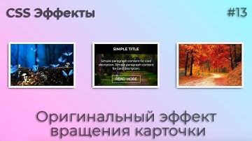 CSS Эффекты #13 Оригинальный эффект вращения карточки | HTML, CSS (SCSS)