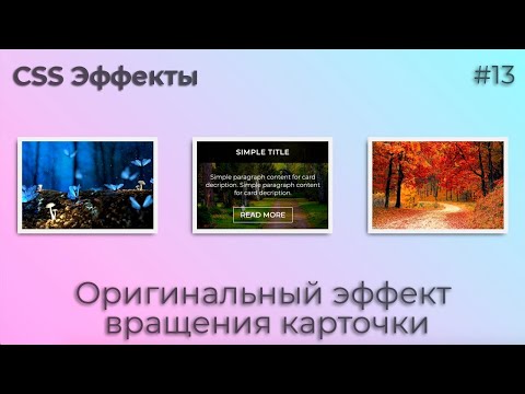 CSS Эффекты #13 Оригинальный эффект вращения карточки | HTML, CSS (SCSS)