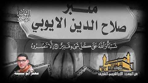 ما تيسر من سورة التوبة بصوت المبدع معتز حفظي أبو سنينة
