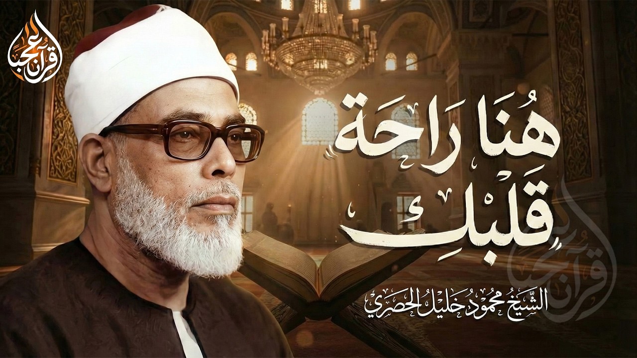 لا يوجد وصف لهذا الجمال ♡ من روائع الشيخ محمود خليل الحصري 🤍 !! جودة عالية ᴴᴰ