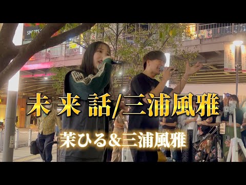2022/10/01《未来話/三浦風雅》”茉ひる&三浦風雅 新宿路上ライブ ※詳しくは概要欄をご覧下さい！#茉ひる #三浦風雅 #未来話