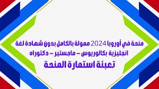 منحة في أوروبا 2024 ممولة بالكامل بدون شهادة لغة انجليزية │ بكالوريوس   ماجستير   دكتوراه