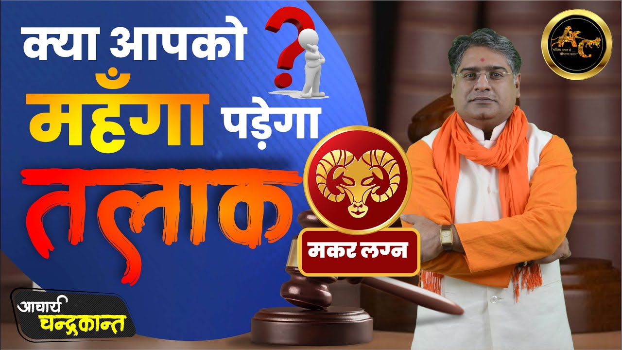 मकर लग्न | Talak Lena Sahi hai ya Galat | What does divorce affect families | Acharya Chandrakant