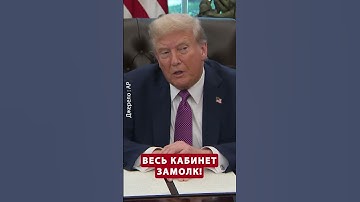ТРАМП ОШАРАШИЛ! Война в Украине или ЗАКОНЧИТСЯ, или… #shorts