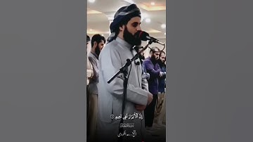 الشيخ رعـد الـكـردي " سورة الإنفطار "