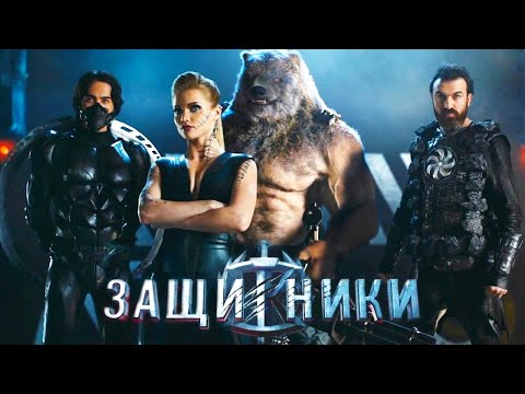 Защитники hd сериал