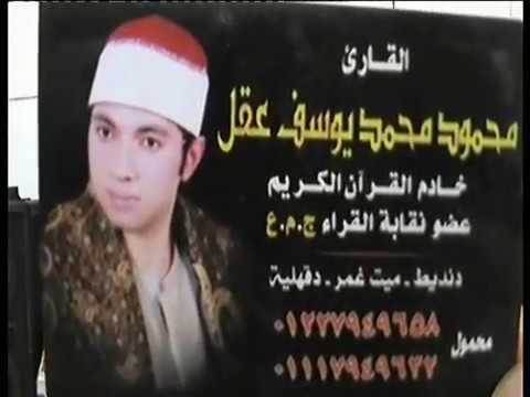 الشيخ محمود يوسف عقل اخر يونس واول هود عزاء الحاج السيد الحمراوى كفر الاشراف الزقازيق 21 1 2017