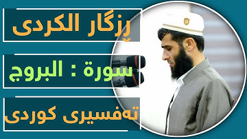 تلاوة هادئة من سورة البروج للقارئ الكردي ( رزكار محمد الكردي )بە تەفسیری کوردی Rzgar alkurdi