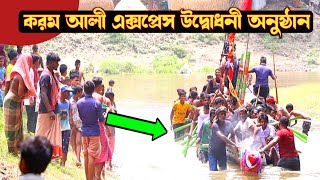 করম আলী এক্সপ্রেস চাকসা বাইচের নৌকার শুভ উদ্বোধন - Korom Ali Express  Racing Boat Opening Ceremony