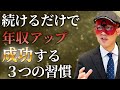 【ゲッターズ飯田】お金持ちが続けている最強の開運法！やらないから不幸になるのです…運やお金に好かれる３つの成功法則・・・「五星三心占い　金運　貯金」