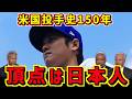 【大谷翔平】成功率100分の1のトミー・ジョン手術から半世紀、米国投手医学150年が大谷翔平に集まった理由とは…