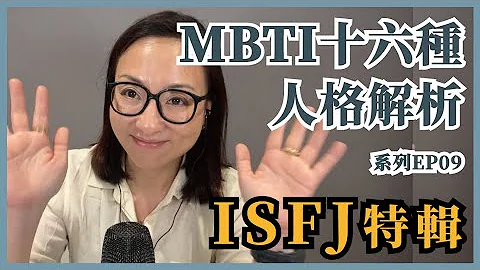 MBTI十六种人格类型解说系列之【ISFJ特辑】EP09｜Sherry's Notes 雪力的心理学笔记 #MBTI #ISFJ - 天天要闻