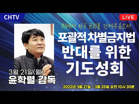 [3월 21일] 포괄적 차별금지법 반대를 위한 기도성회 - 윤학렬 감독