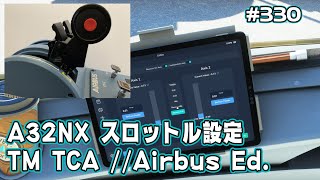 【FS2020】A32NXスロットル設定最新版！Thrustmaster TCA Quadrant Airbus Edition Ep.0330