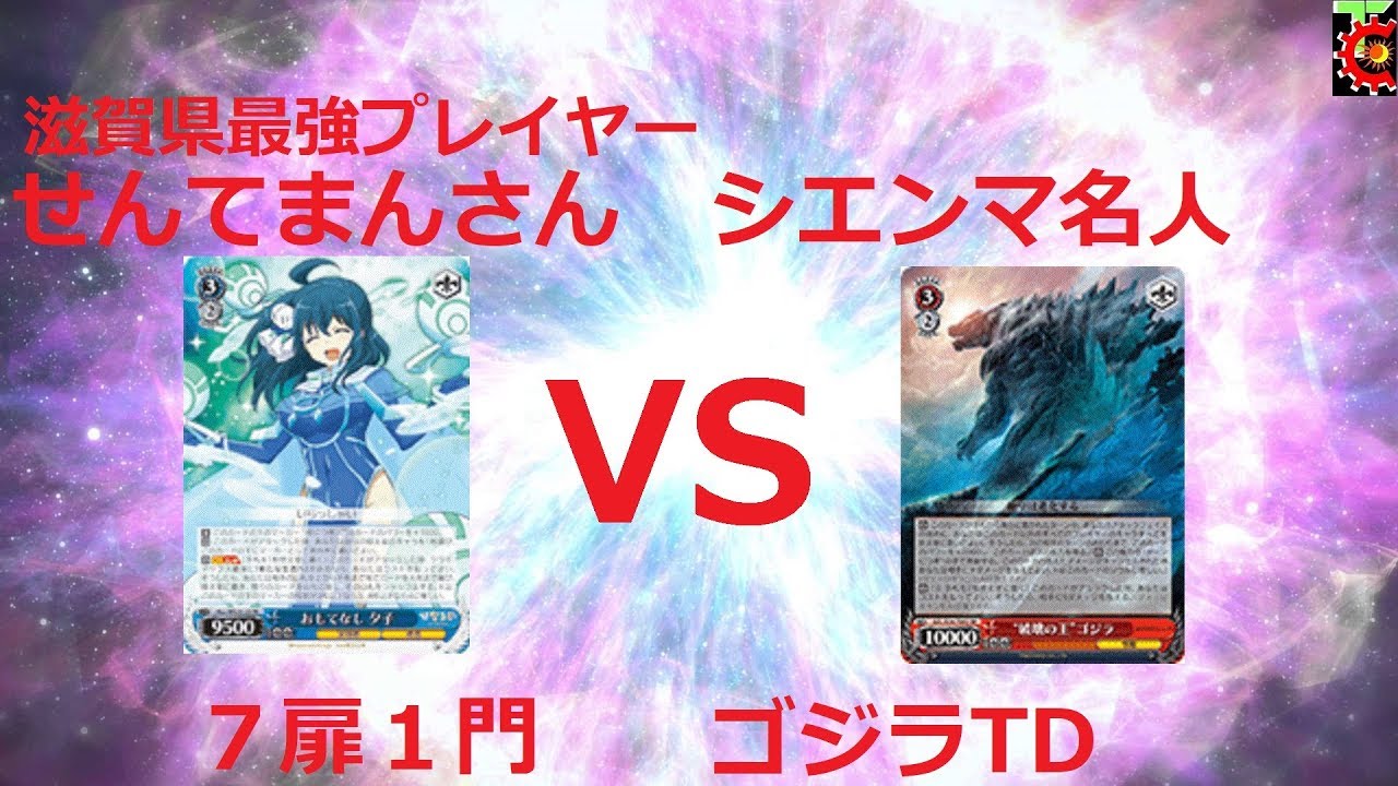 ヴァイスシュヴァルツ ジョジョ ヴァイスシュバルツ対戦動画 ゴジラ VS ひなろじ