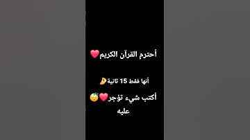 أحترم القرآن الكريم 15 ثانية