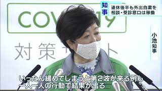 小池都知事「大型連休後半も外出自粛の継続を」