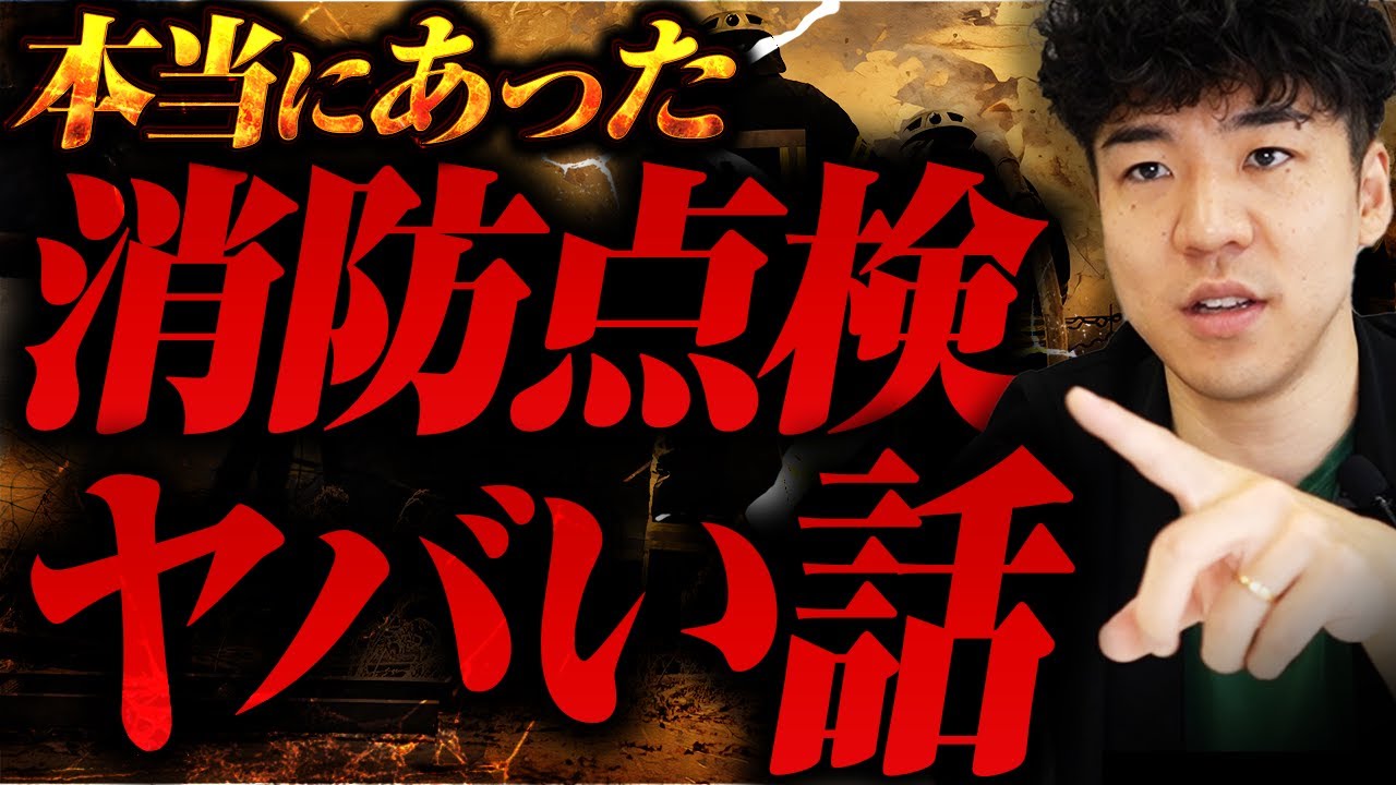 【㊙️実話】本当にあった消防点検ヤバい話TOP10🥇🥈🥉