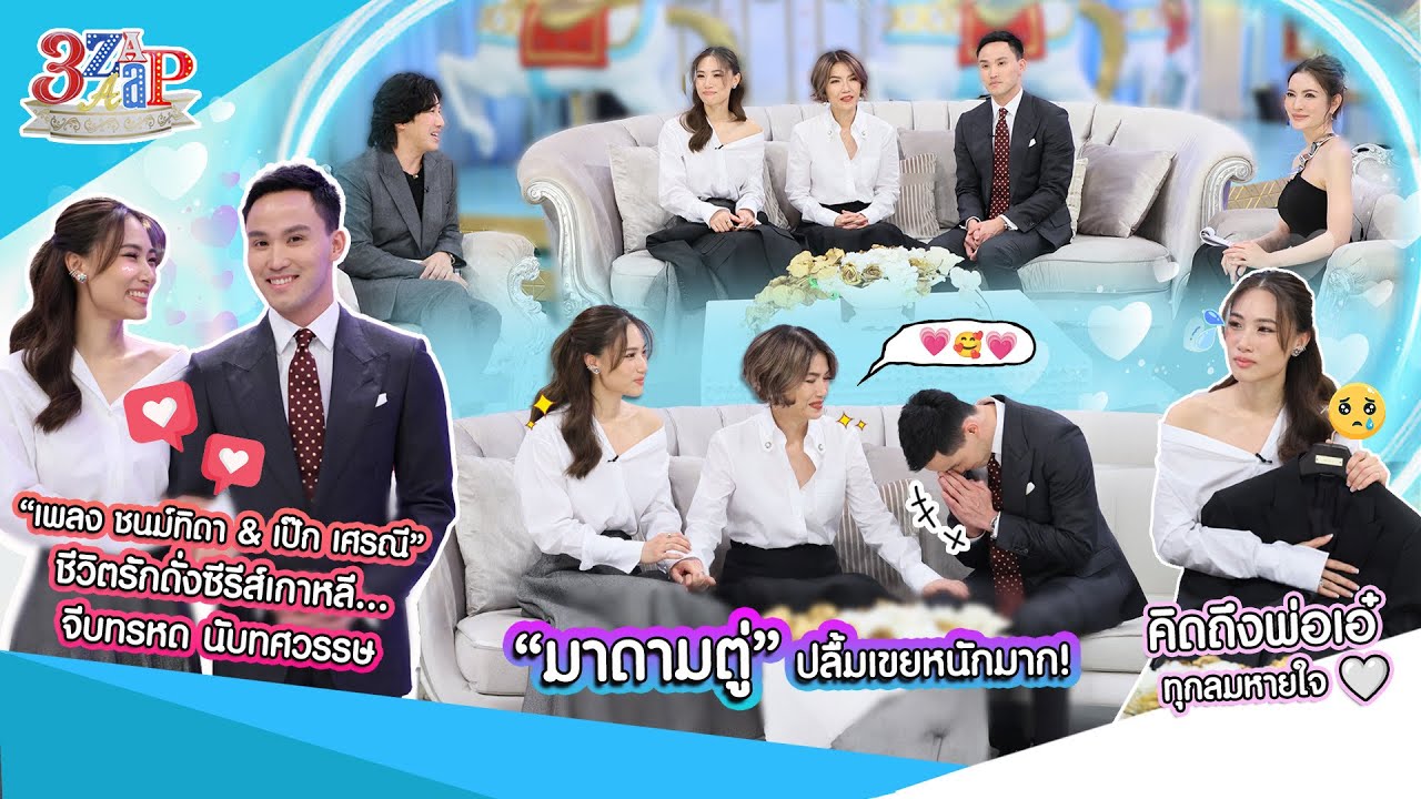 “เพลง & เป๊ก” รักดั่งซีรีส์ จีบกันนานนับ 10 ปี ถ้าพ่อเธอแน่ พ่อฉันก็แน่!! | 3 แซ่บ (Full) 12 ม.ค. 68