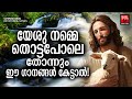 Christian superhit songs  wilson piravom christian devotional songs malayalam joji johns  kester