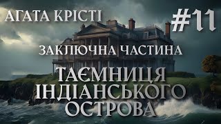 ЗАКЛЮЧНА ЧАСТИНА #11 Таємниця Індіанського острова (Епілог + Рукопис) | Агата Крісті