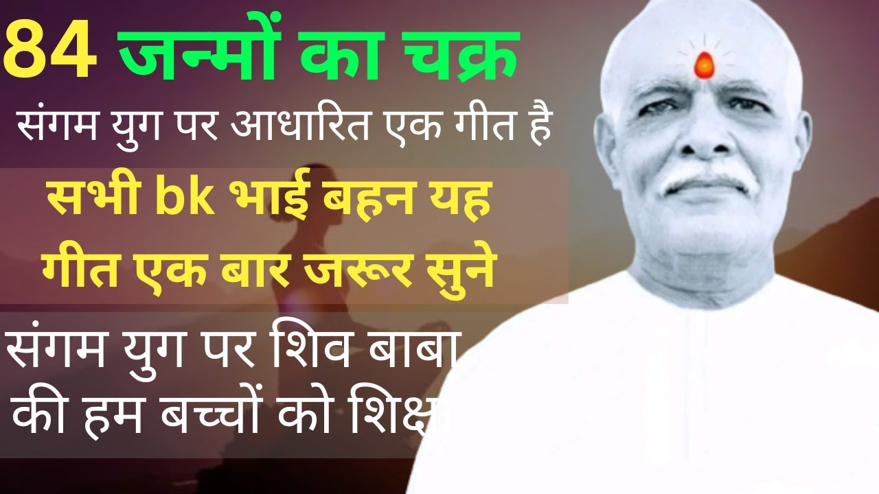 84 Janmon Ka Chakr Song By BK Story 84 janmo ka chakr 84 84-janmon-ka-chakr-song-by-bk-story-84-janmo-ka-chakr-84