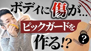 ボディに傷が‥ピックガードを作ろう