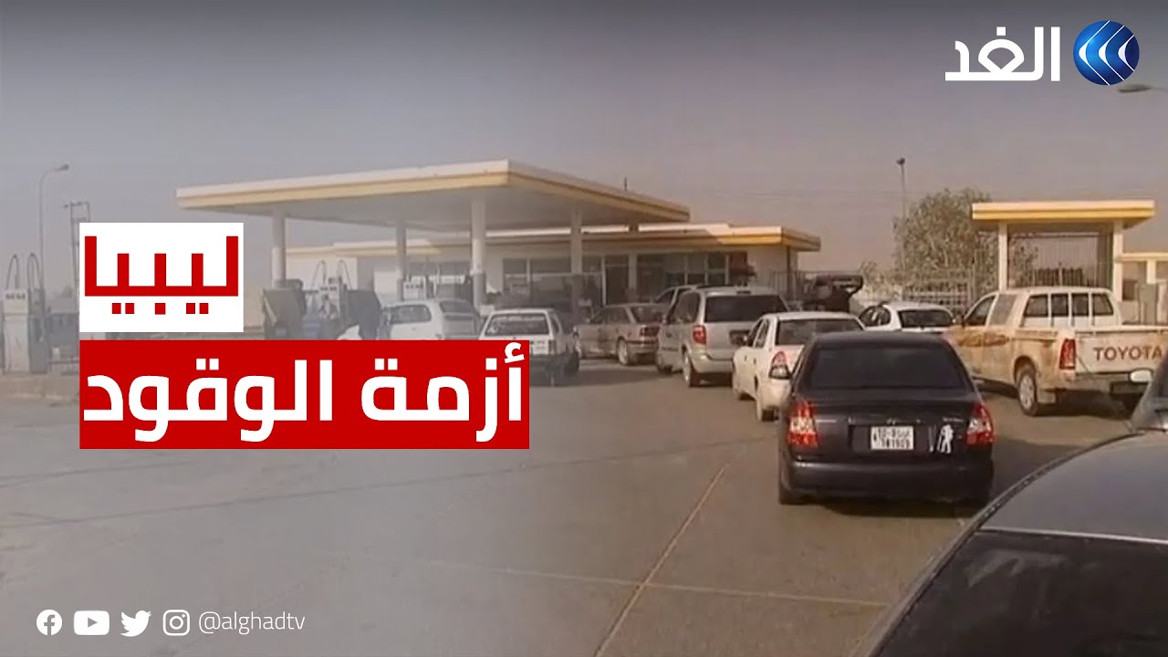 طوابير أمام محطات الوقود.. معاناة سكان الجنوب الليبي من نقص المحروقات