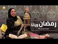 رمضان ويانا يومنا الأول برمضان