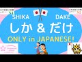 Only in japanese  vs  shika and dake   learn japanese grammar jlptn5  n4