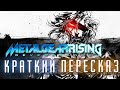 Про что был Metal Gear Rising Revengeance | Сюжет Metal Gear Rising (Краткий пересказ)